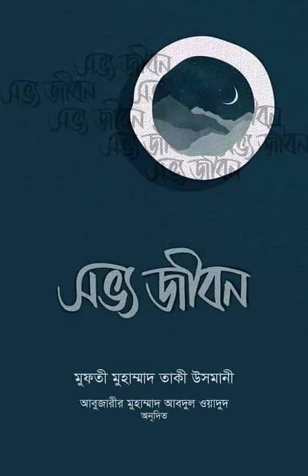 সভ্য জীবন