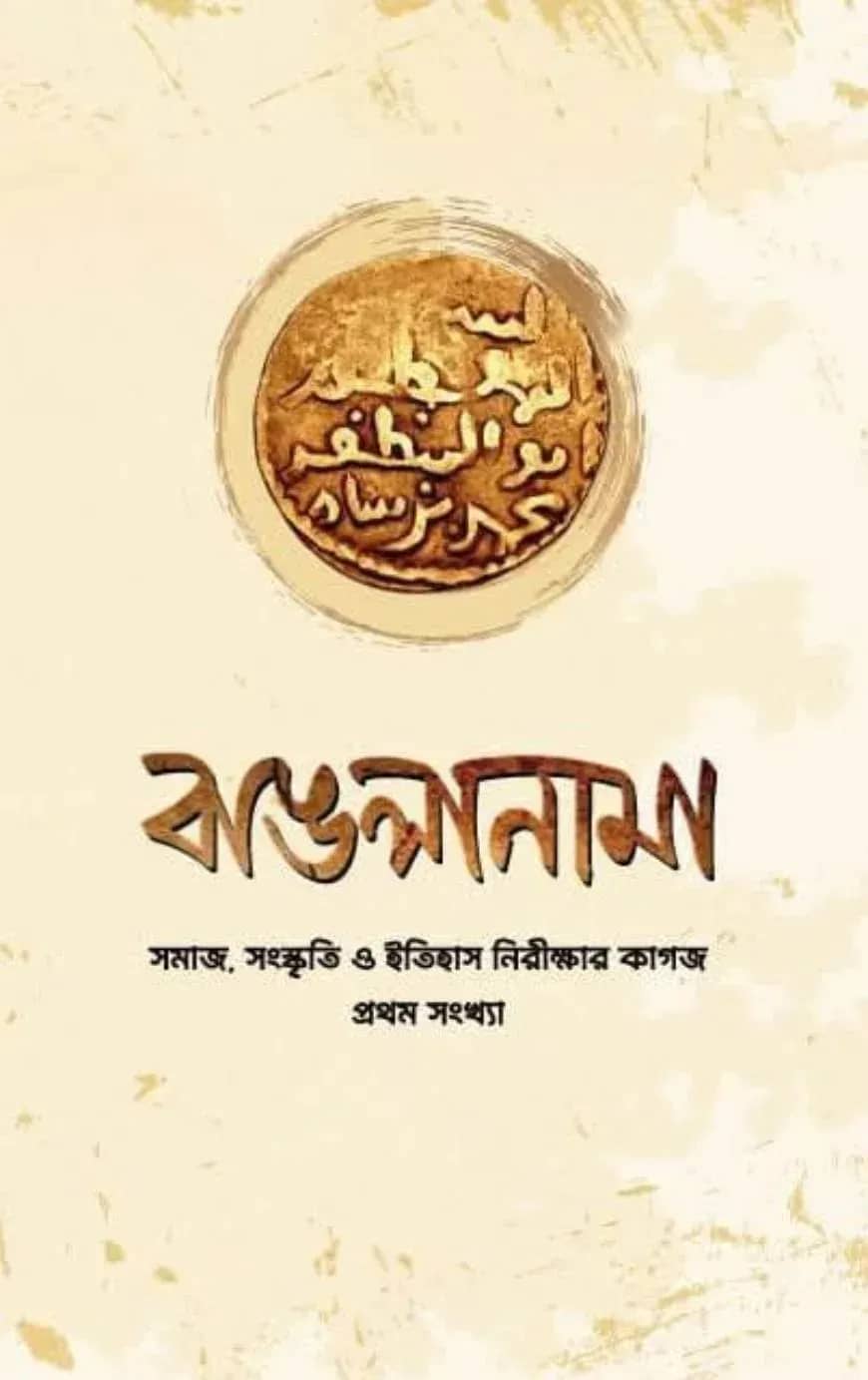 বাঙলানামা প্রথম সংখ্যা