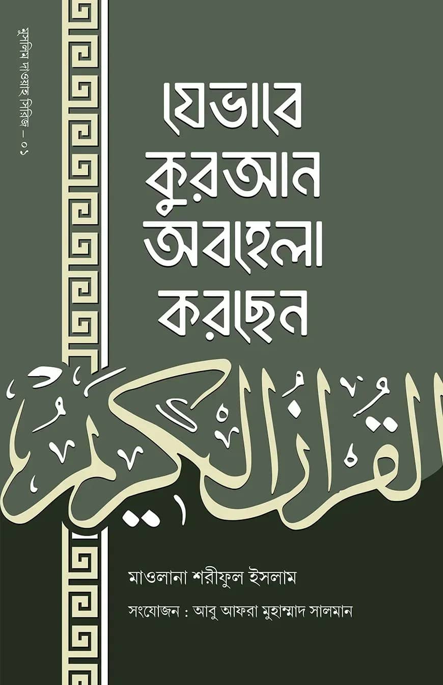 যেভাবে কুরআন অবহেলা করছেন