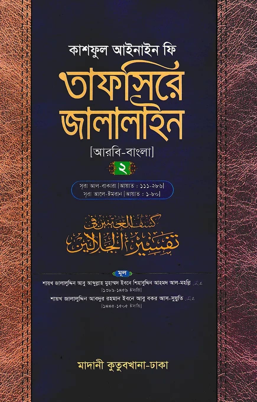 তাফসিরে জালালাইন (আরবি-বাংলা)-২য় খণ্ড