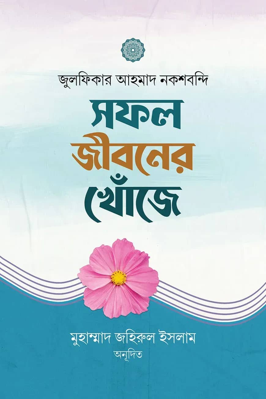 সফল জীবনের খোজে