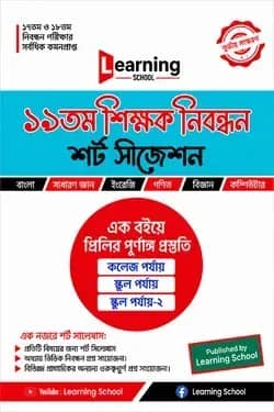 ১৯ তম শিক্ষক নিবন্ধন শর্ট সাজেশন