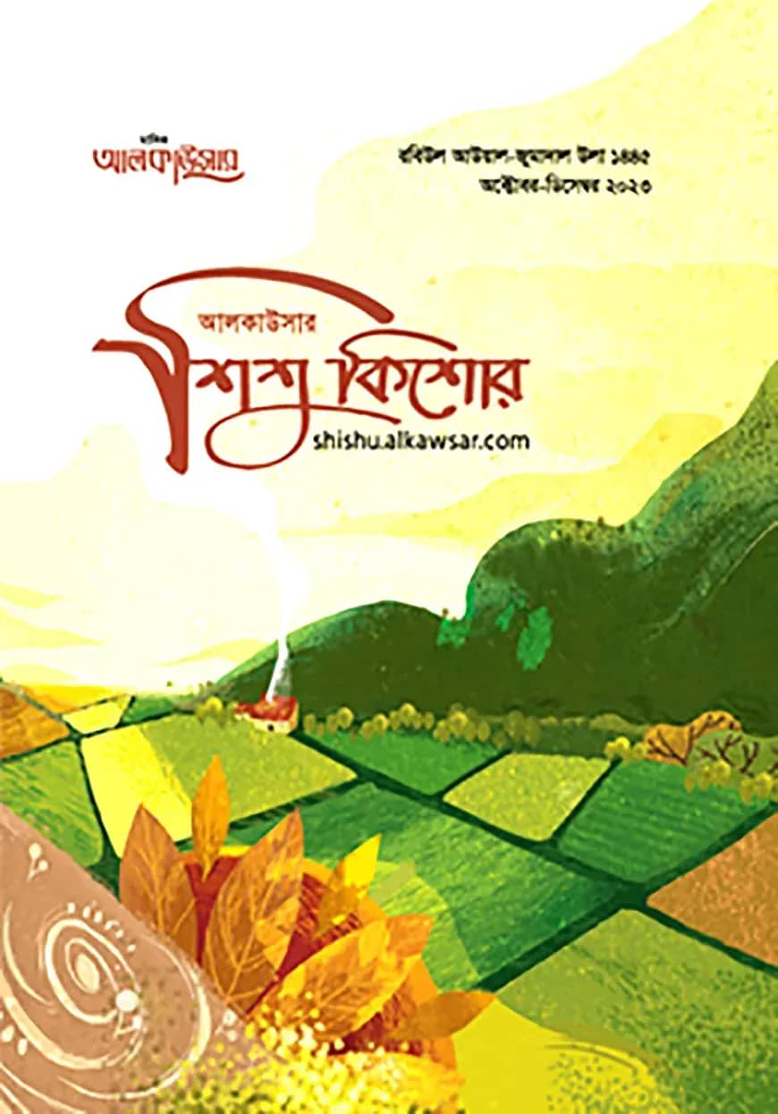 আলকাউসার ত্রৈমাসিক শিশুকিশোর (অক্টোবর-ডিসেম্বর ২০২৩)