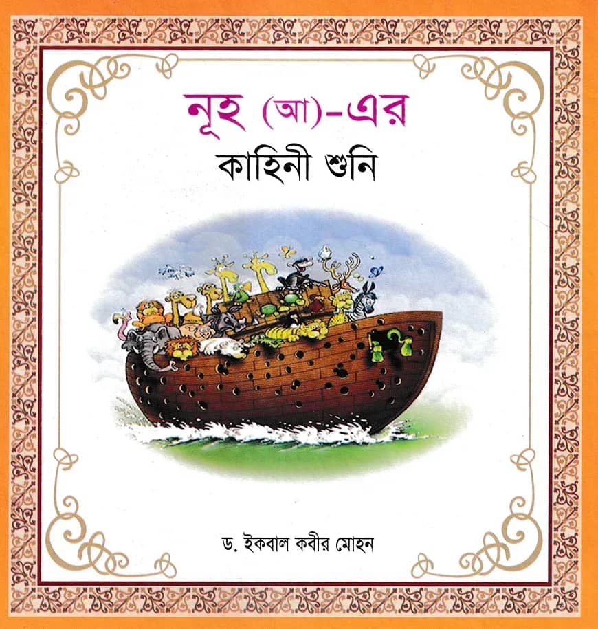 হযরত নূহ (আ) এর কাহিনী শুনি