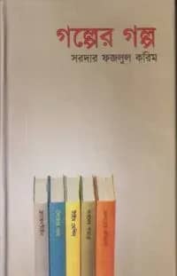 গল্পের গল্প