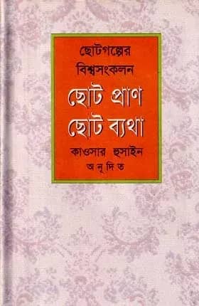 ছোট প্রাণ ছোট ব্যথা