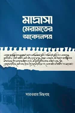 মাদ্রাসা মেরামতের আবেদনপত্র