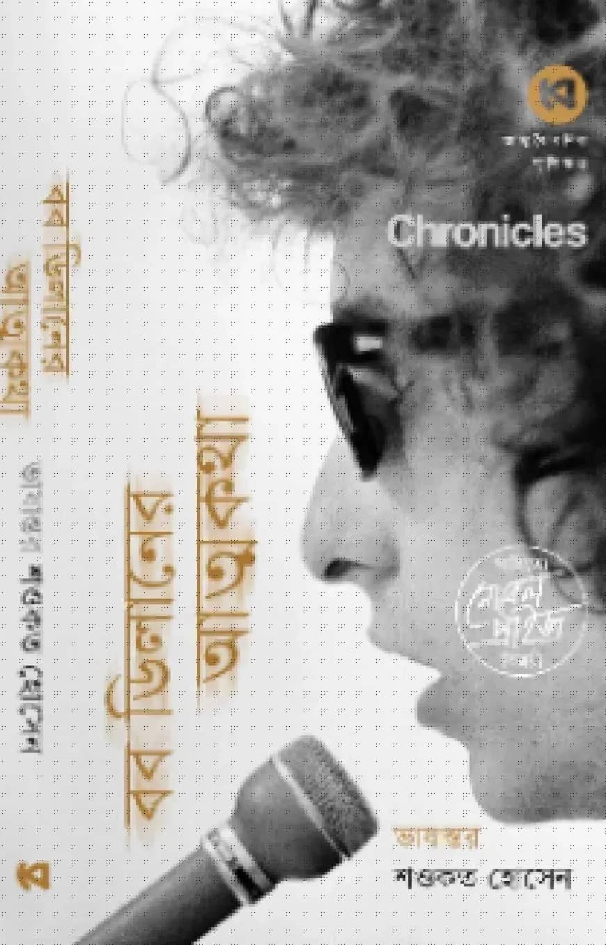 ক্রনিকলস: বব ডিলানের আত্মকথা