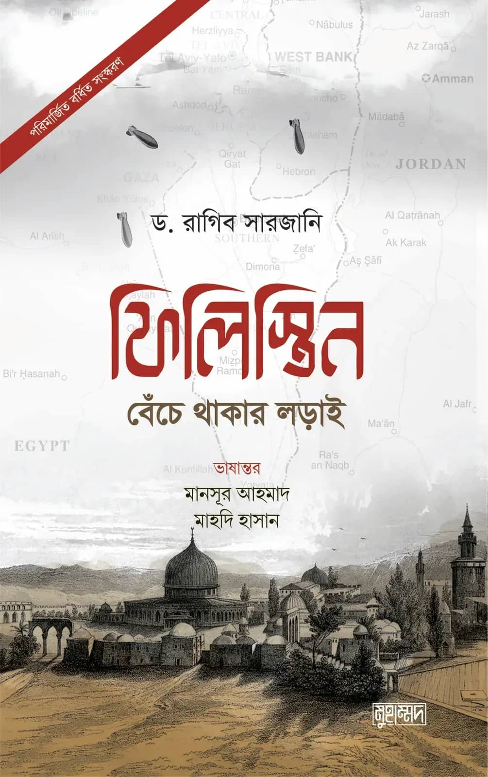 ফিলিস্তিন: বেঁচে থাকার লড়াই (পরিমার্জিত বর্ধিত সংস্করণ)