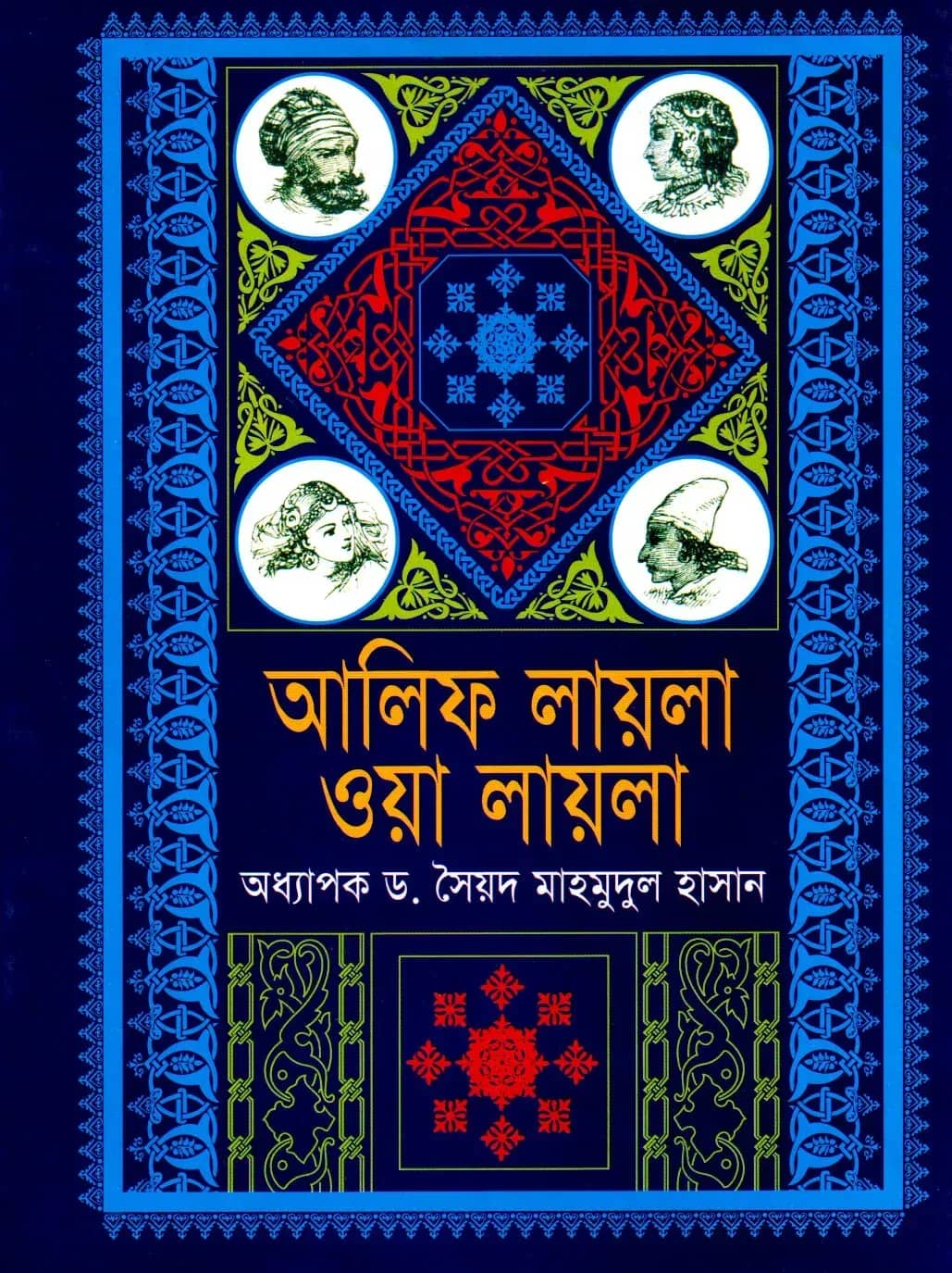 আলিফ লায়লা ওয়া লায়লা
