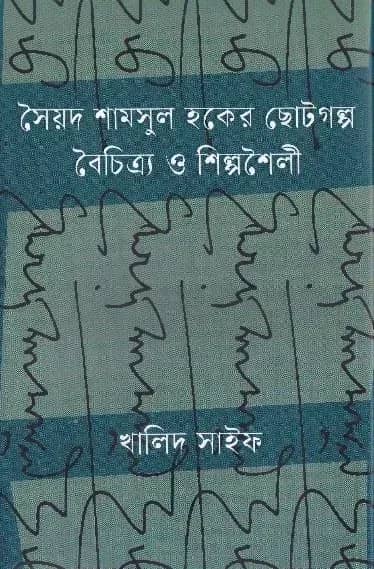 সৈয়দ শামসুল হকের ছোটগল্প বৈচিত্র্য ও শিল্পশৈলী