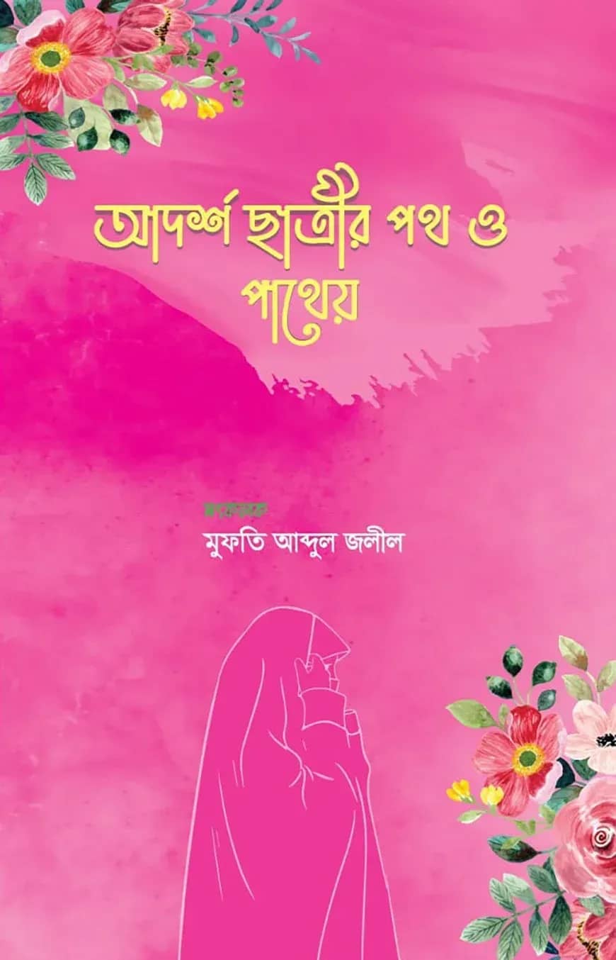 আদর্শ ছাত্রীর পথ ও পাথেয়