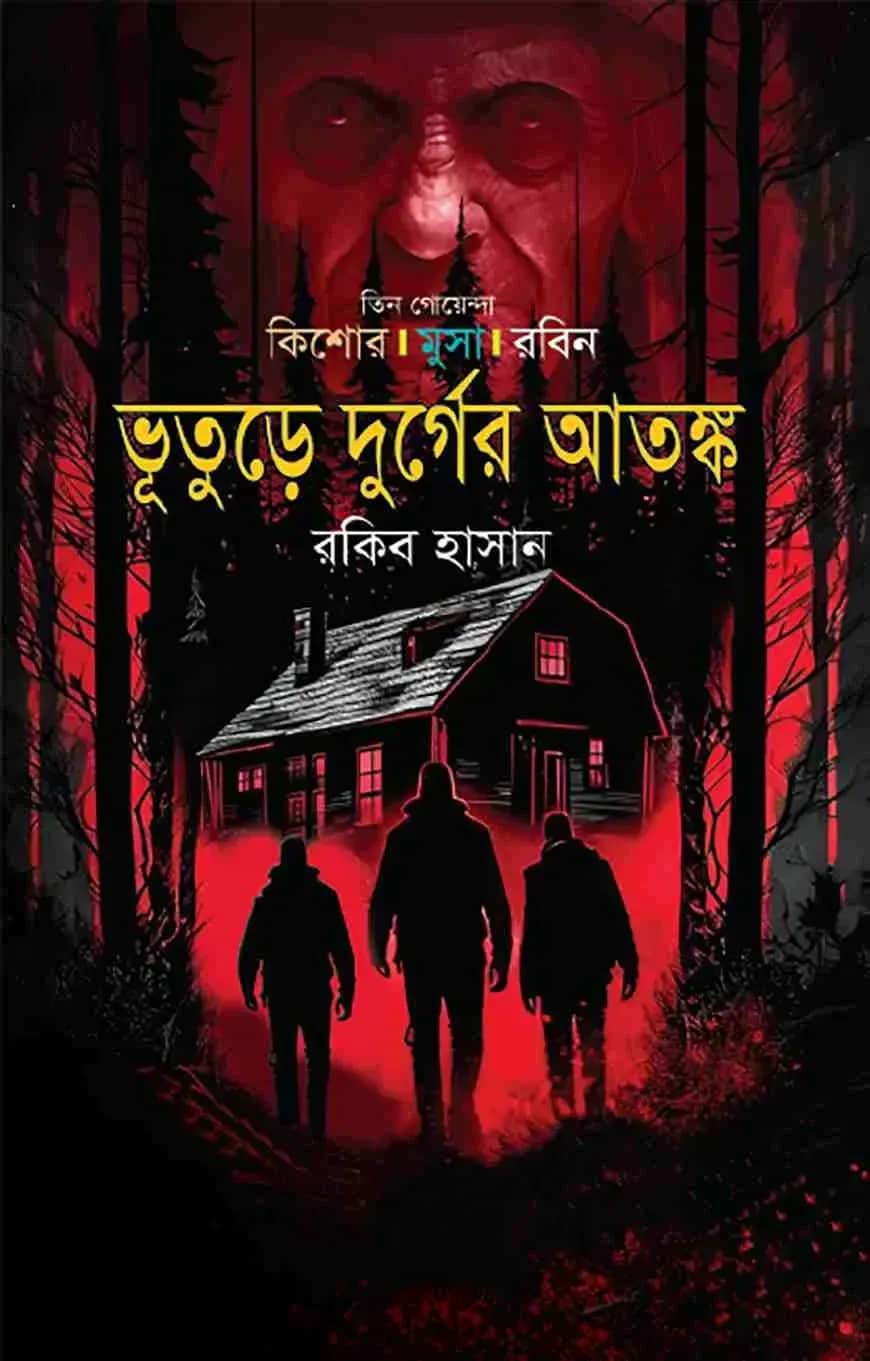 ভূতুড়ে দুর্গের আতঙ্ক