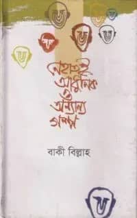 নেহাতই আধুনিক ও অন্যান্য গল্প