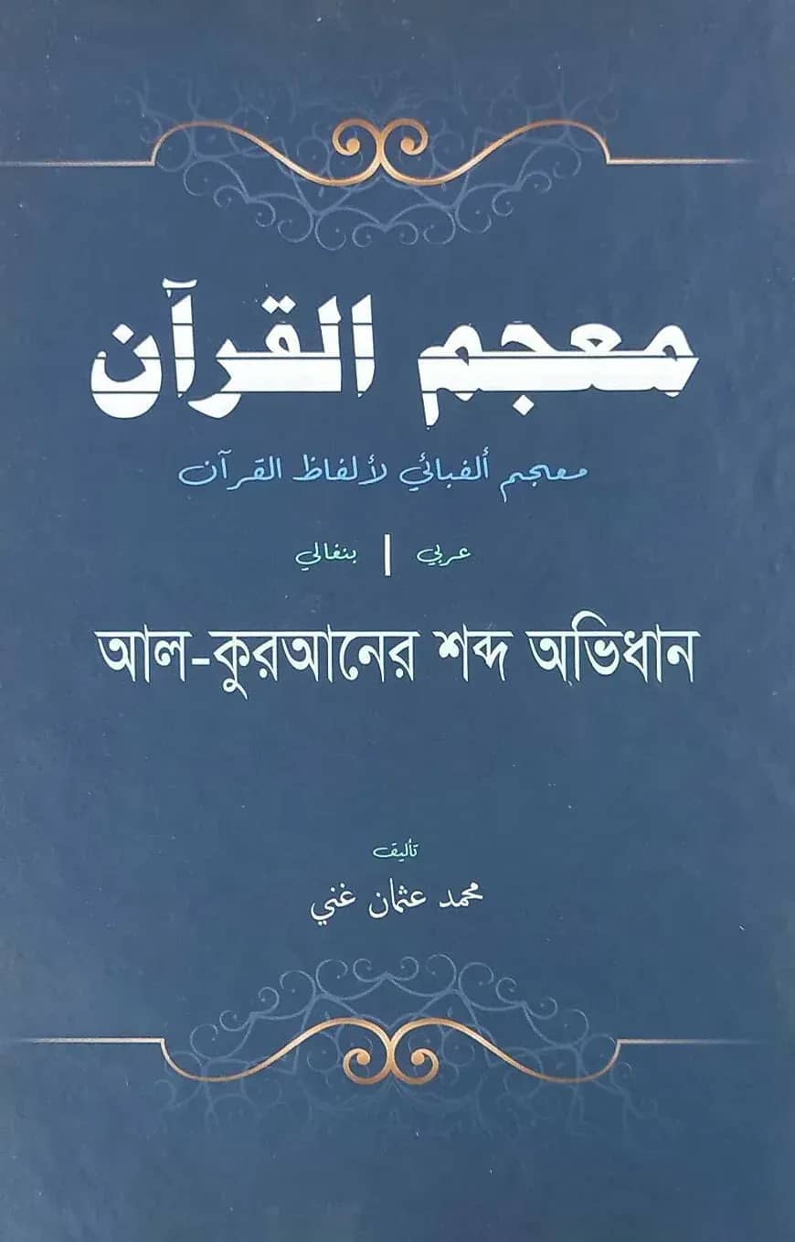 معجم القرآن (আল কুরআনের শব্দ অভিধান )