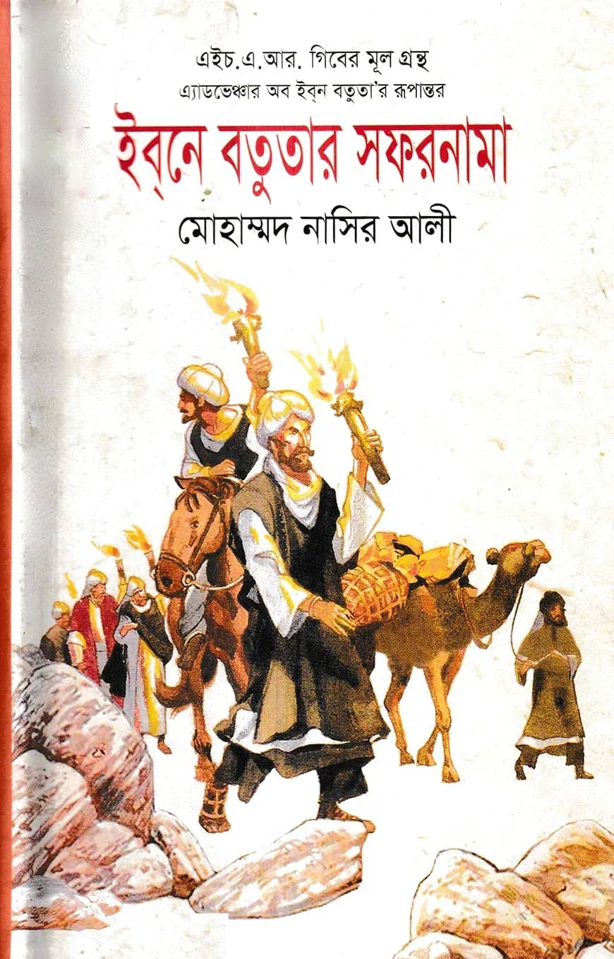 ইব্নে বতুতার সফরনামা