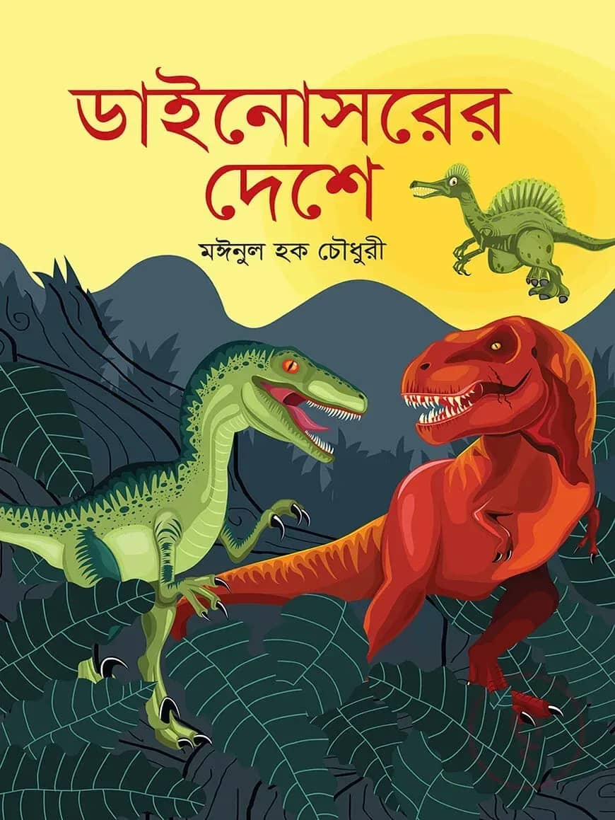 ডাইনোসরের দেশে