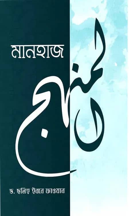 মানহাজ (কর্মপদ্ধতি)
