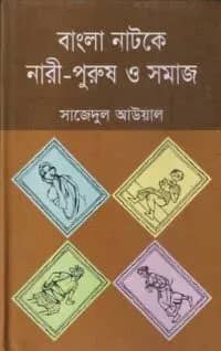 বাংলা নাটকে নারী-পুরুষ ও সমাজ