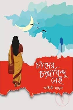 চাঁদের চন্দ্রবিন্দু নেই