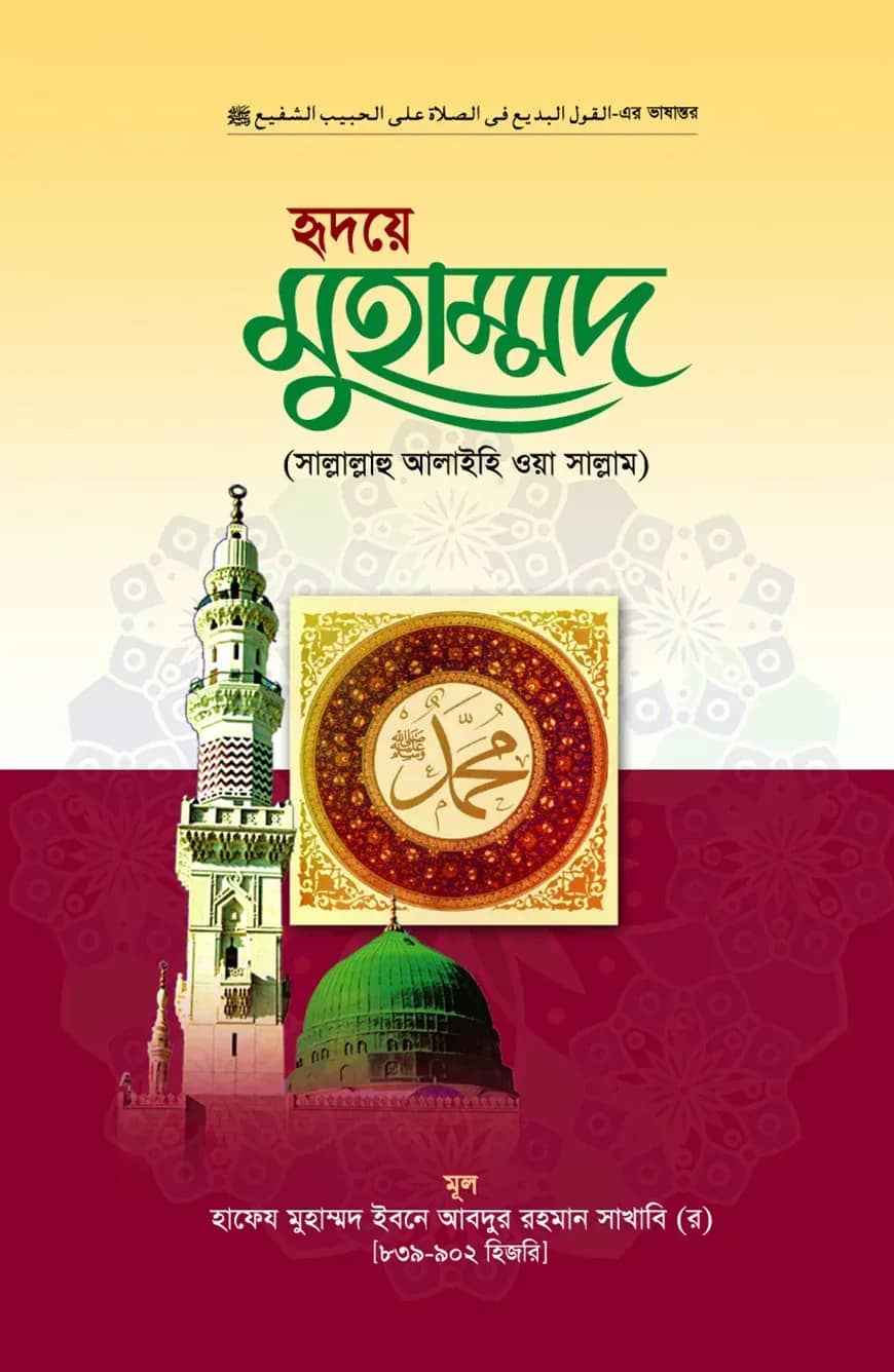 হৃদয়ে মুহাম্মদ (সা:)
