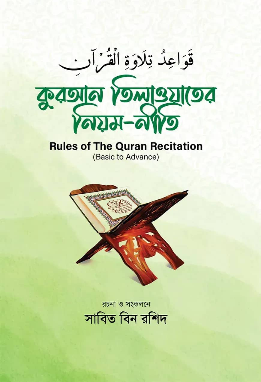 কুরআন তিলাওয়াতের নিয়ম নীতি