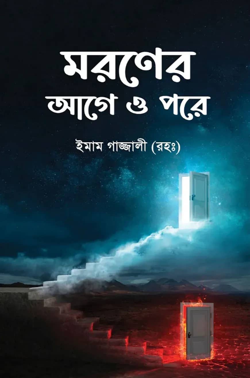 মরণের আগে ও পরে