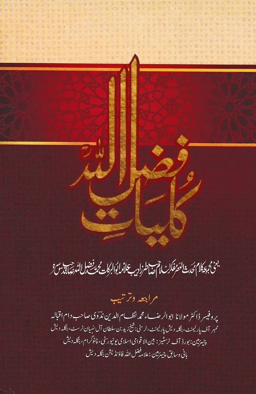 āĻā§āϞā§āϞāĻŋā§āĻžāϤ⧠āĻĢāĻāϞā§āϞā§āϞāĻžāĻš āϰāĻš. (āĻāĻžāĻŦā§āϝāĻā§āϰāύā§āĻĨ) (āĻāϰā§āĻĻā§ āĻĢāĻžāϰāϏāĻŋ)