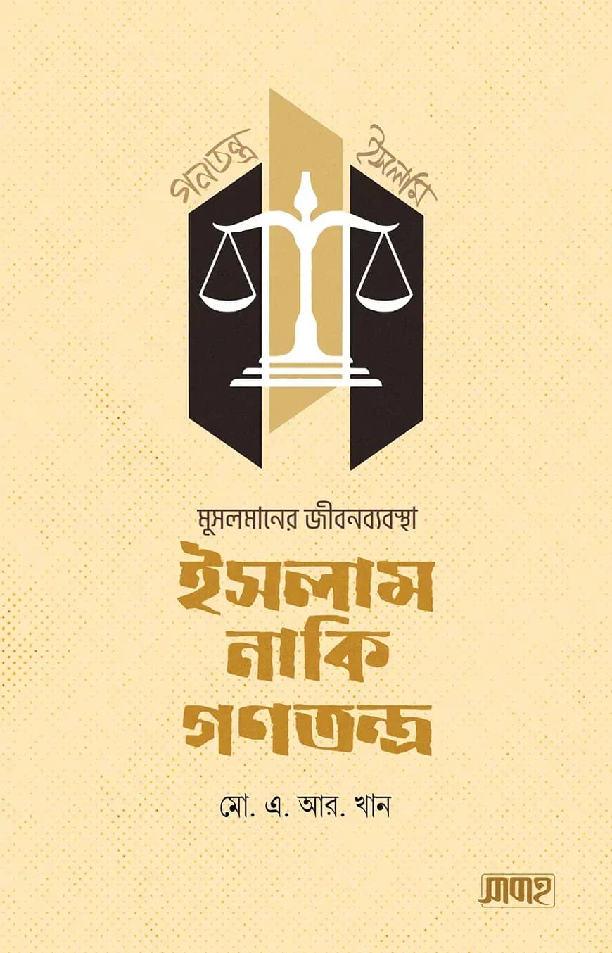 মুসলমানের জীবনব্যবস্থা-ইসলাম নাকি গণতন্ত্র