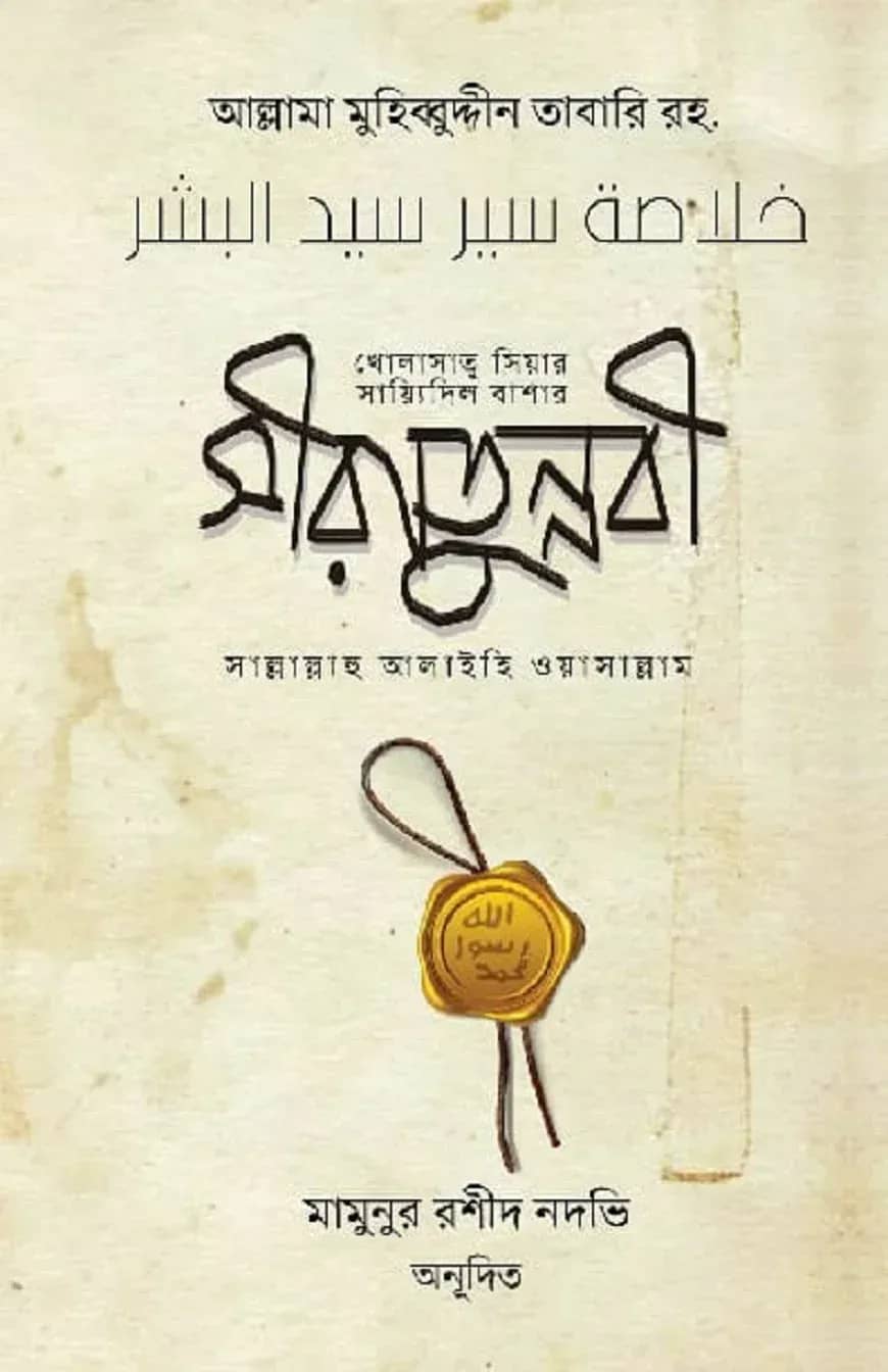 সীরাতুন্নবী সা.