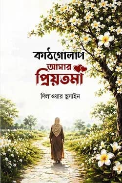 কাঠগোলাপ আমার প্রিয়তমা