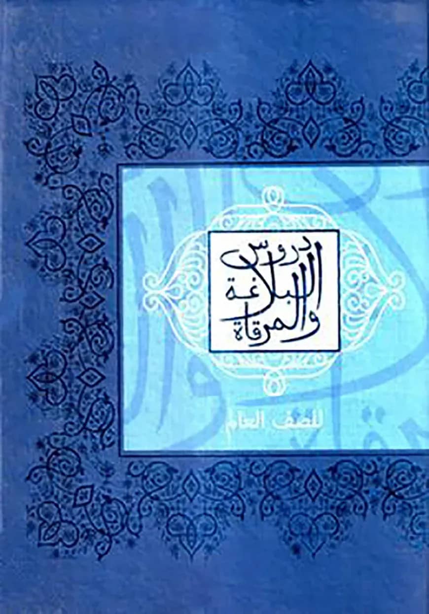 দুরুসুল বালাগাত ওয়াল মিরকাত - আলিম