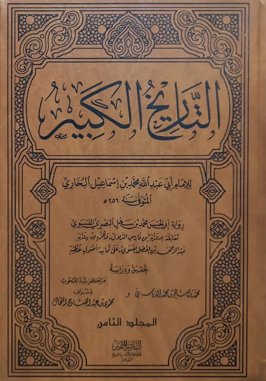(التاريخ الكبير) আত তারীখুল কাবীর - ভলি: ১২ খন্ড