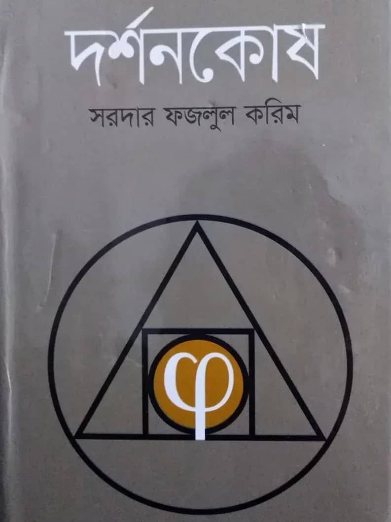 দর্শনকোষ
