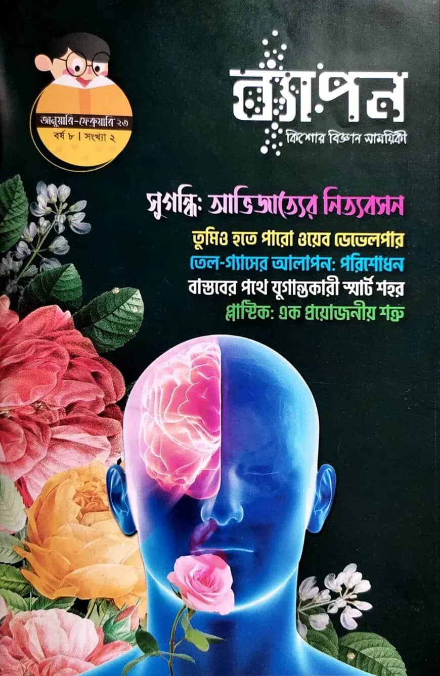 ব্যাপন কিশোর বিজ্ঞান সাময়িকী জানুয়ারি ফেব্রুয়ারি ২০২৩