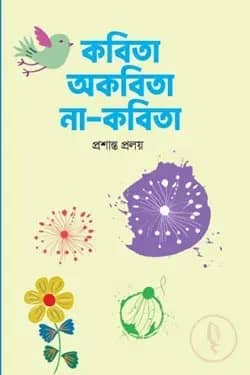 কবিতা অকবিতা না-কবিতা