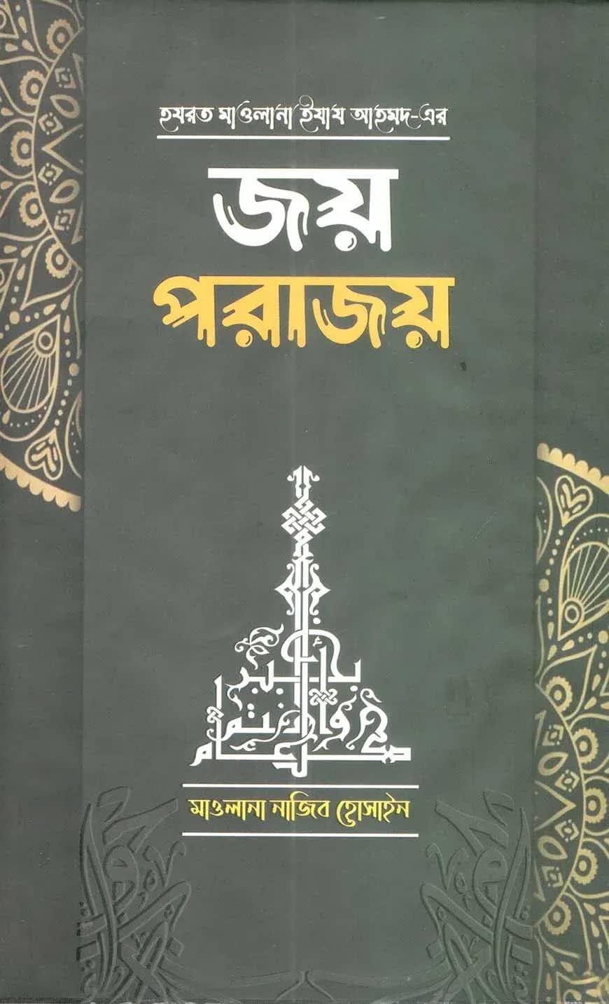 জয় পরাজয়