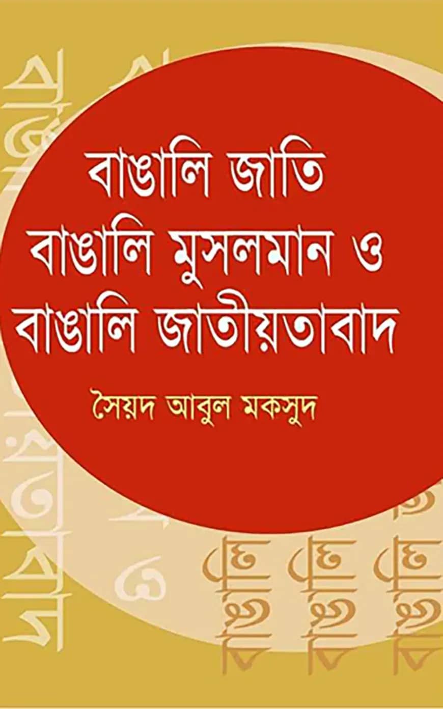 বাঙালি জাতি বাঙালি মুসলমান ও বাঙালি জাতীয়তাবাদ