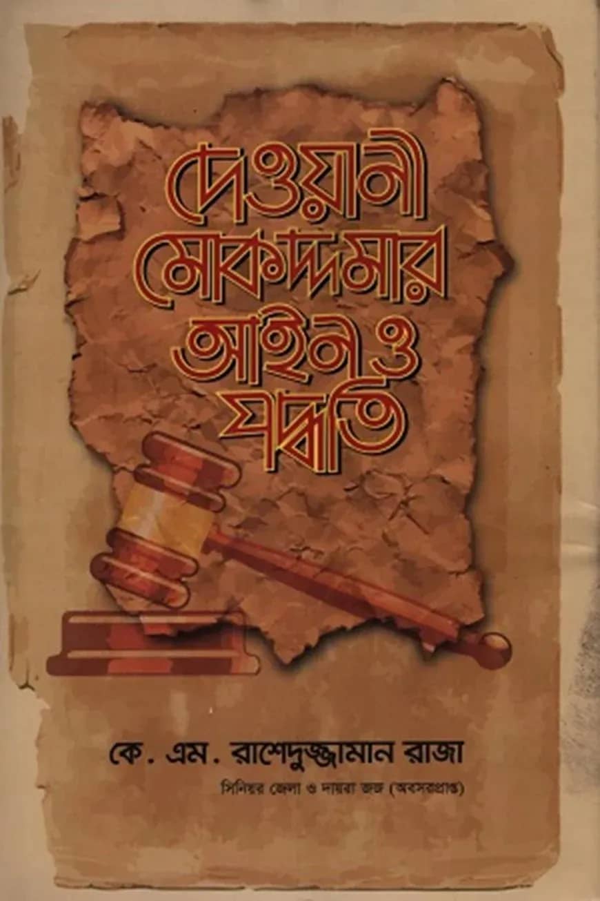 দেওয়ানী মোকদ্দমার আইন ও পদ্ধতি