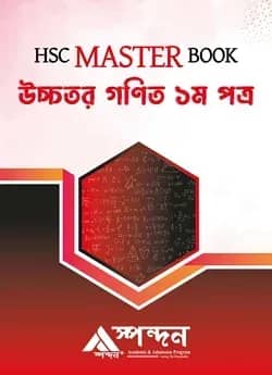 HSC Master Book উচ্চতর গণিত ১ম পত্র