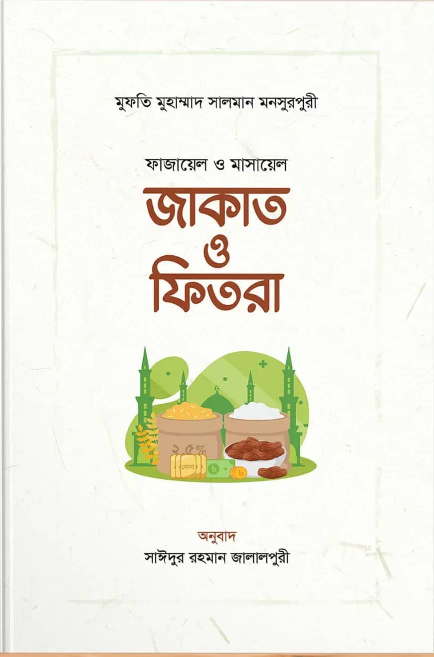 ফাজায়েল ও মাসায়েল জাকাত ও ফিতরা