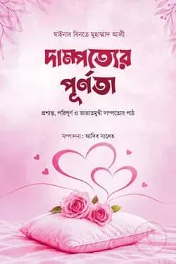 দাম্পত্যের পূর্নতা