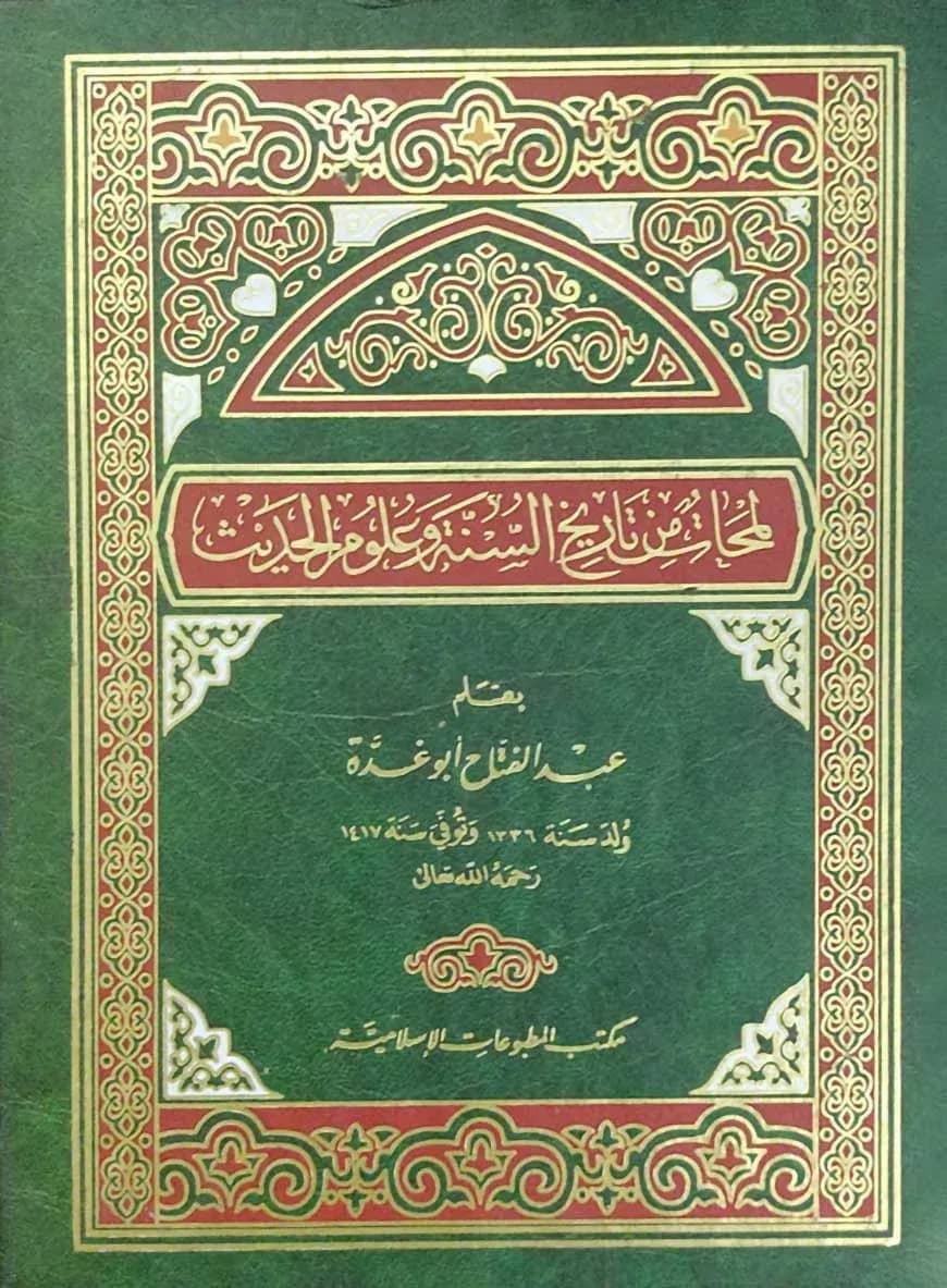 লামহাত মিন তারিখিস সুন্নাহ (لمحات من تاريخ السنة و علوم الحديث)