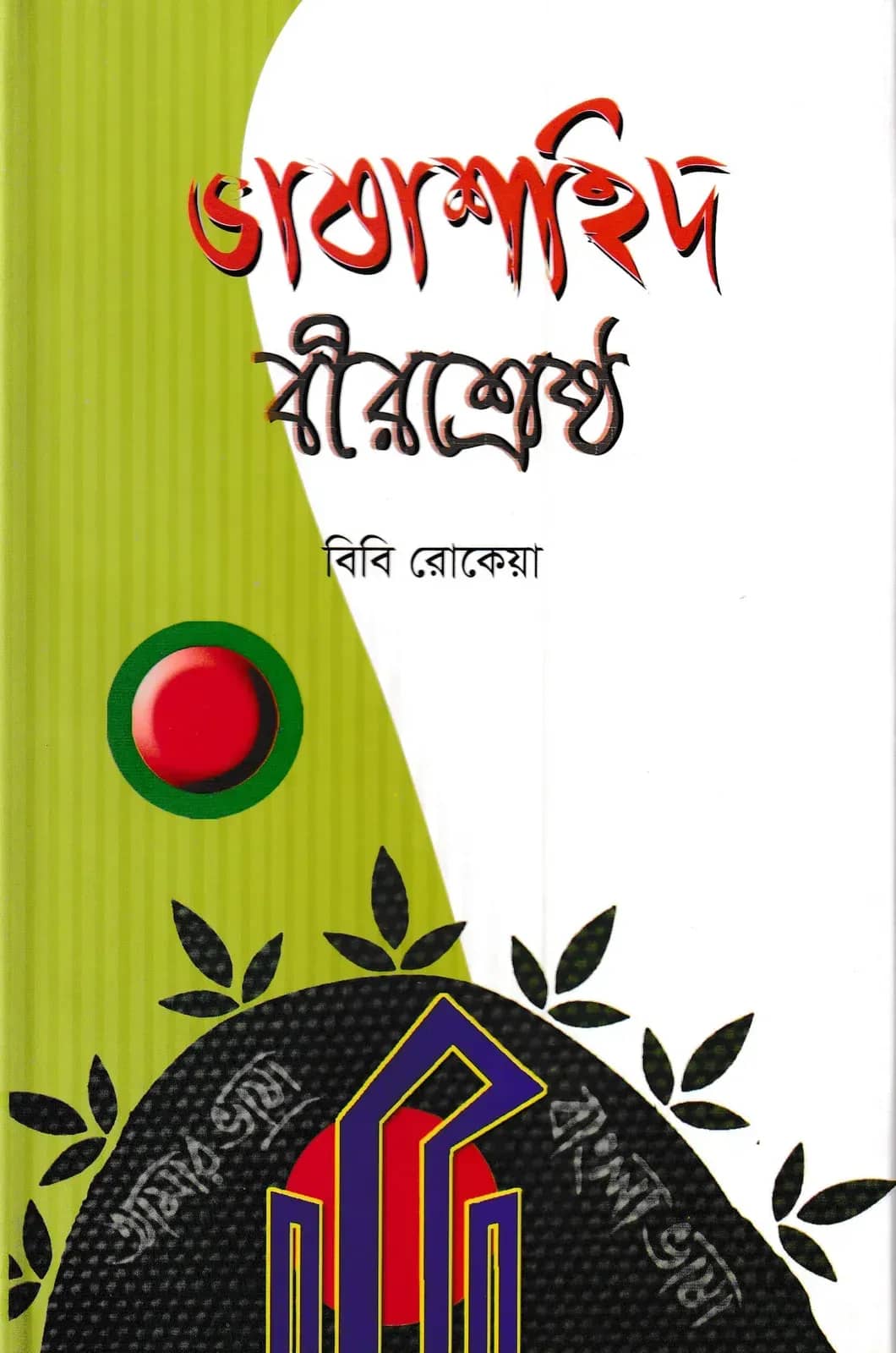 ভাষাশহিদ বীরশ্রেষ্ঠ