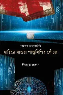 হারিয়ে যাওয়া পাণ্ডুলিপির খোঁজে
