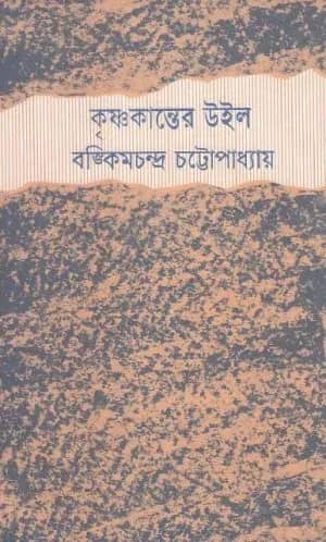 কৃষ্ণকান্তের উইল