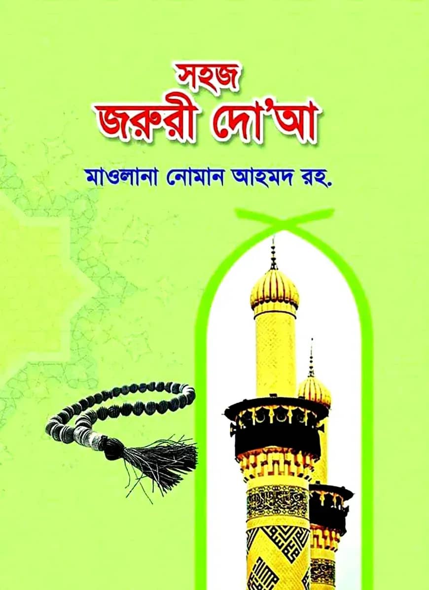 সহজ জরুরী দু‘আ