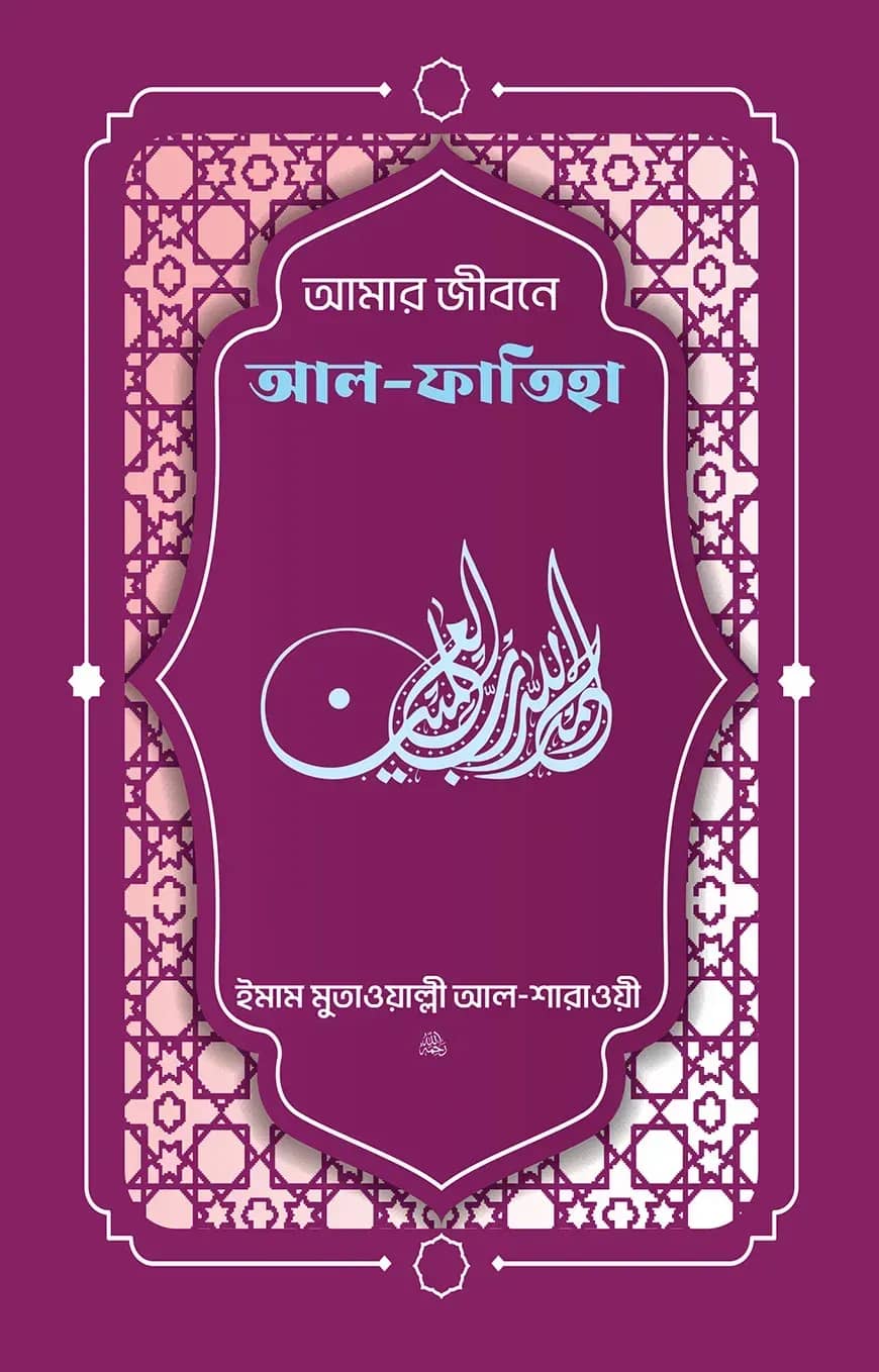 আমার জীবনে আল ফাতিহা (তাফসির আল-শারাওয়ী)