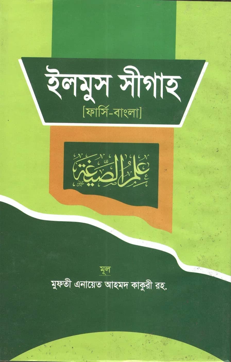 ইলমুস সীগাহ(ফার্সি-বাংলা)