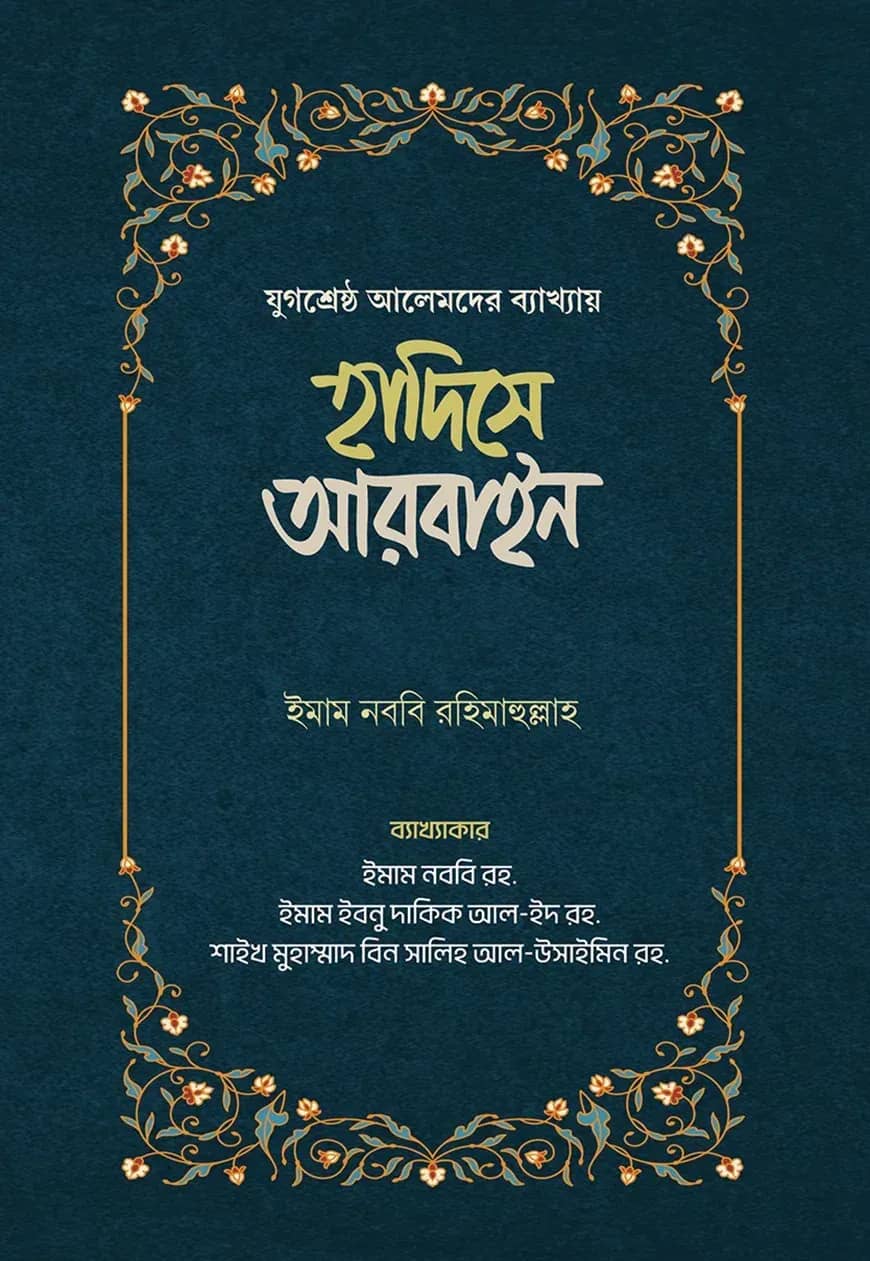 হাদিসে আরবাইন - ১ম ও ২য় খন্ড